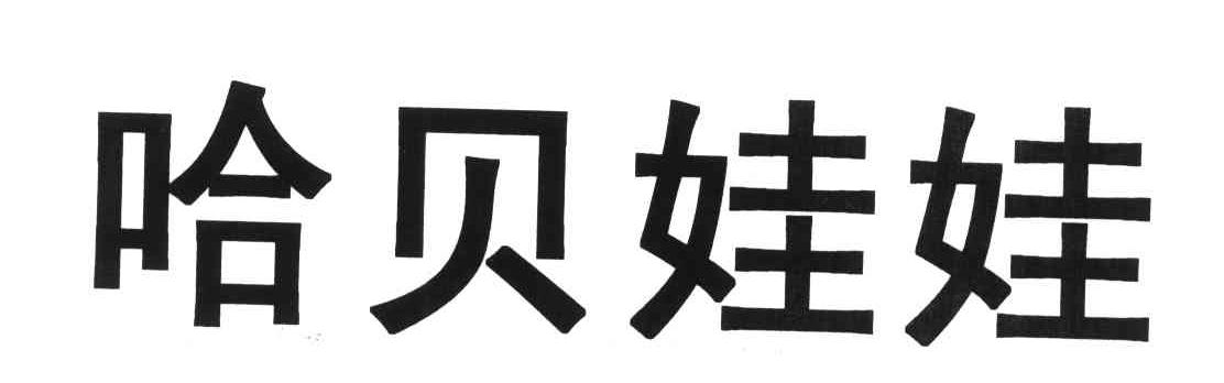 哈贝娃娃
