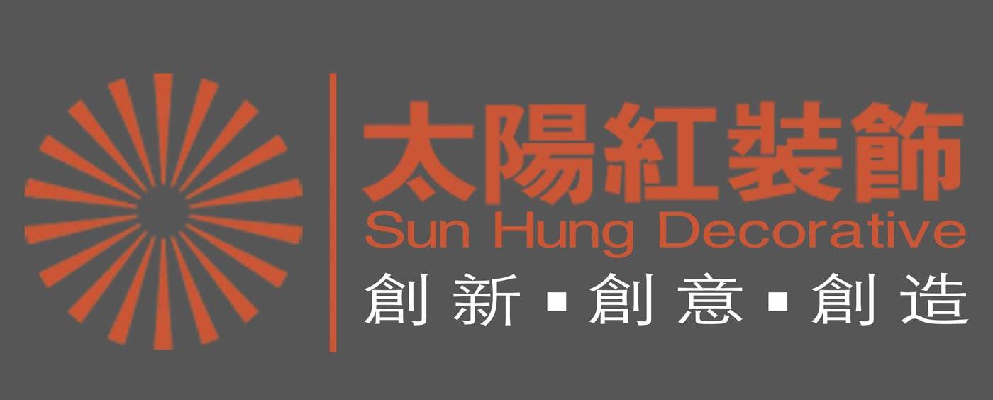 太阳红装饰 创新创意创造 SUN HUNG DECORATIVE