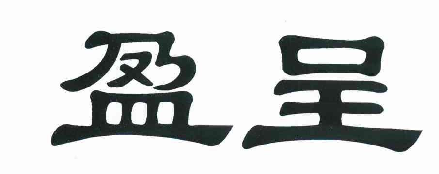 盈呈