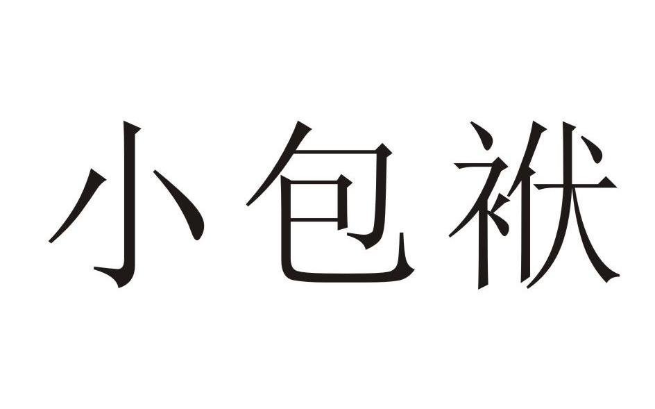 小包袱