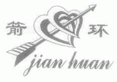 箭环