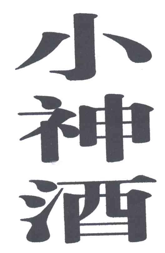 小神酒