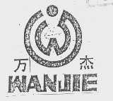 万杰