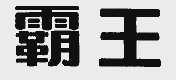 霸王