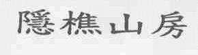 隐樵山房