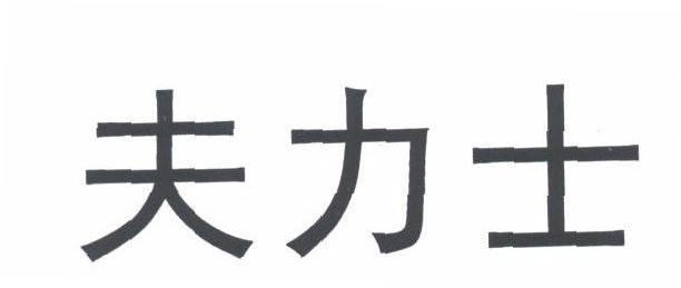 夫力士