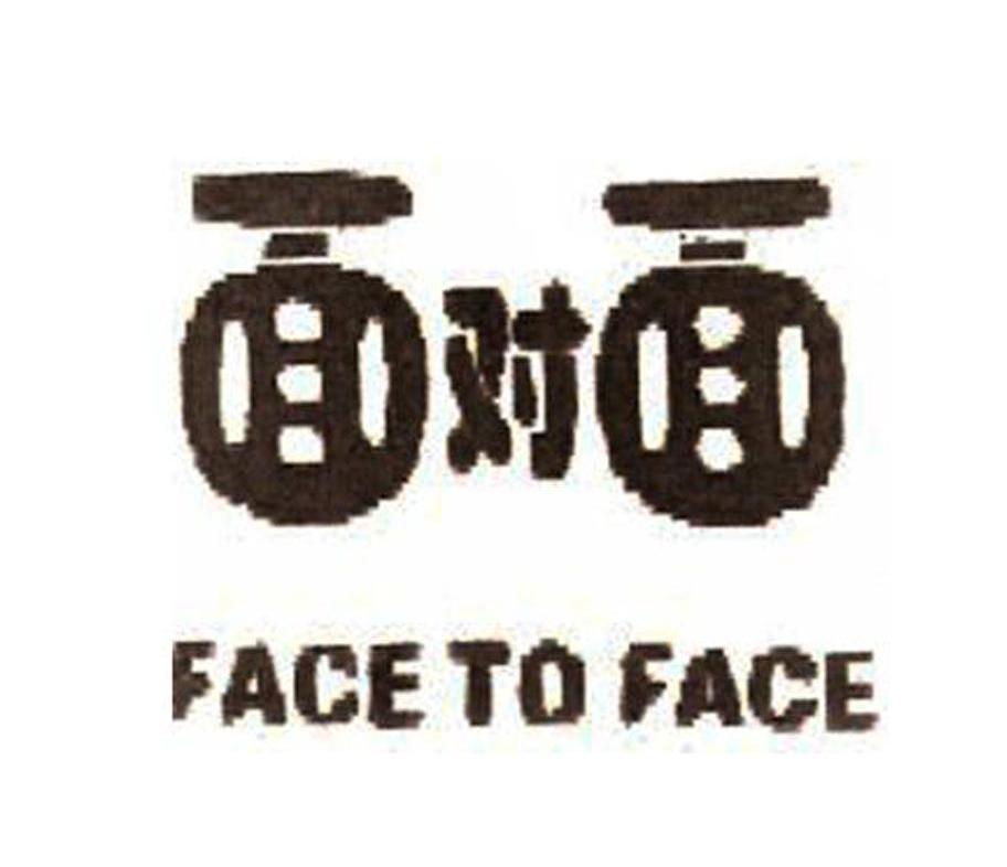面对面;FACE TO FACE