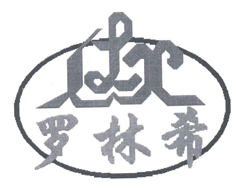 罗林希