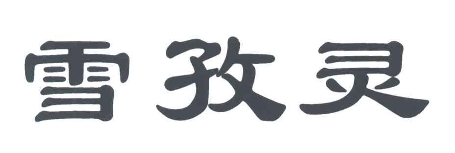 雪孜灵