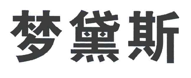 梦黛斯