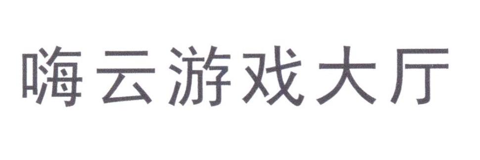 嗨云游戏大厅