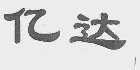 亿达