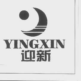 迎新