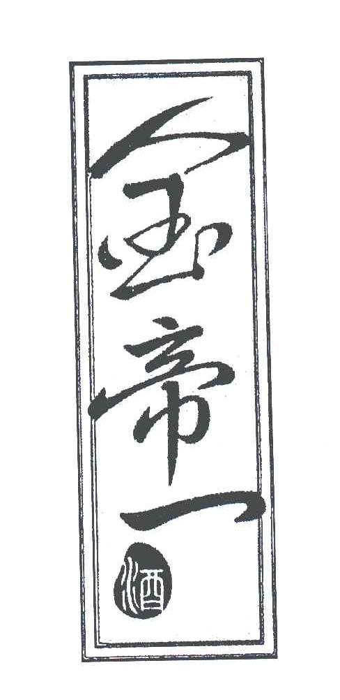 金帝一酒
