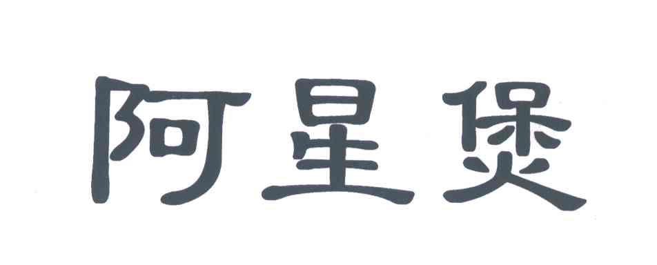 阿星煲