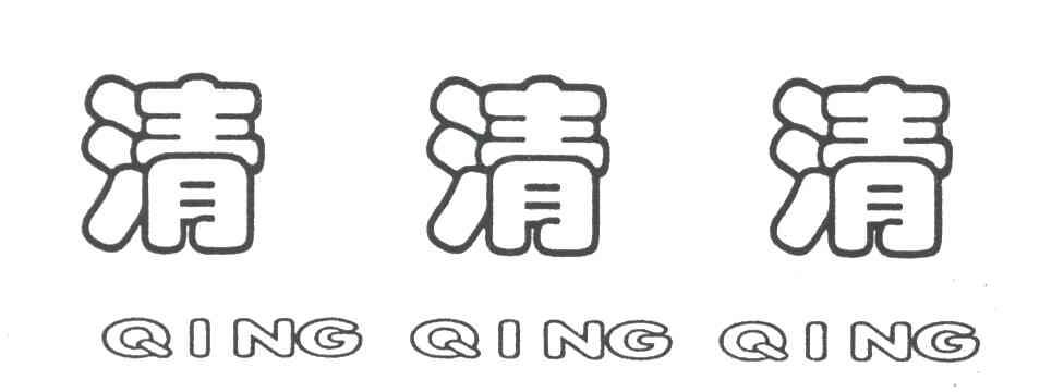 清清清.