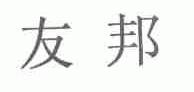 友邦