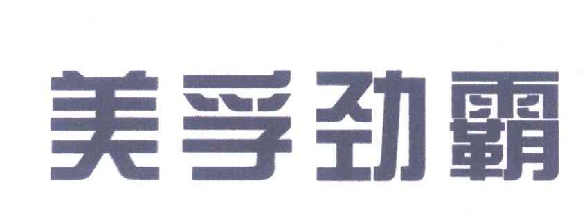 美孚劲霸