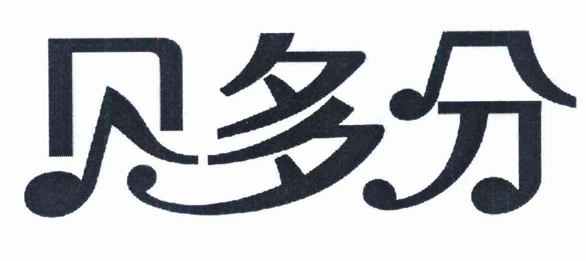 贝多分