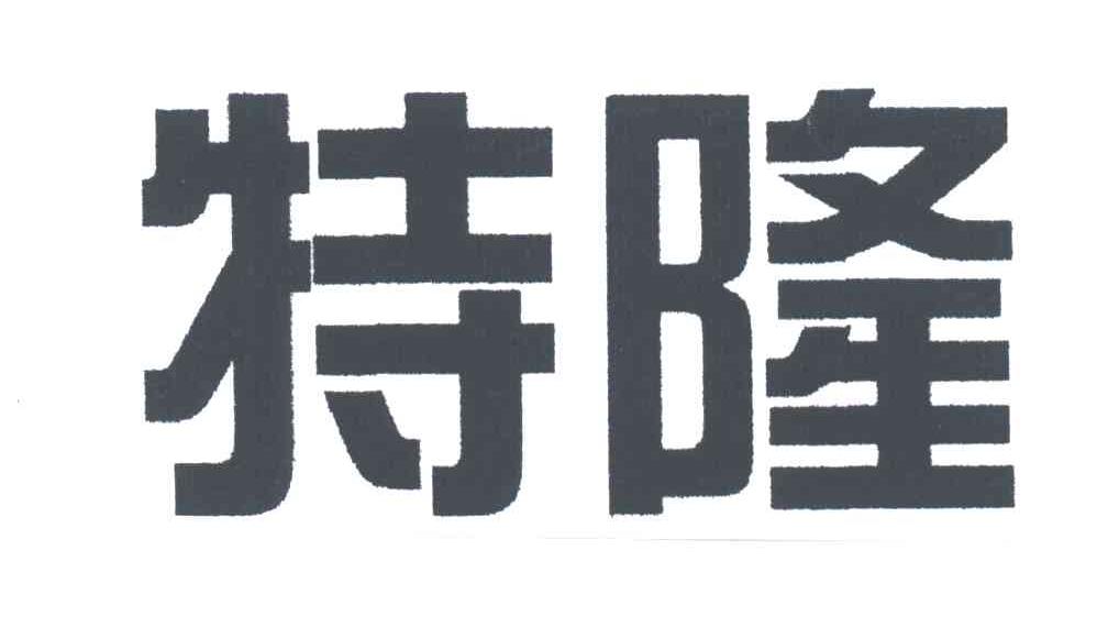 特隆