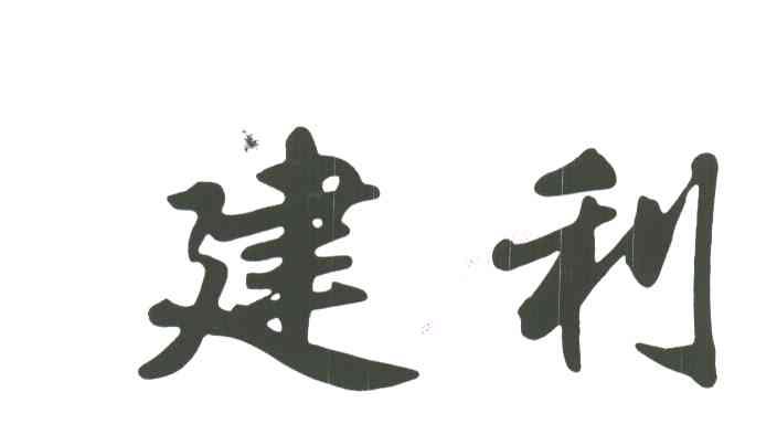 建利
