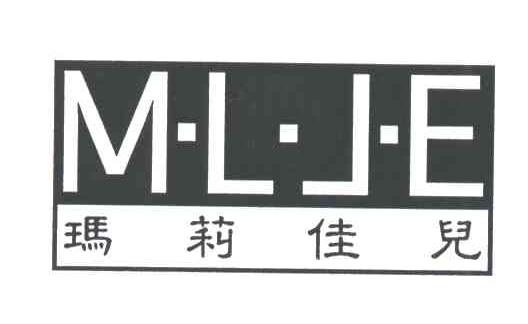 玛莉佳儿M.L.J.E