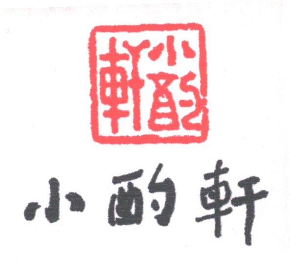 小酌轩