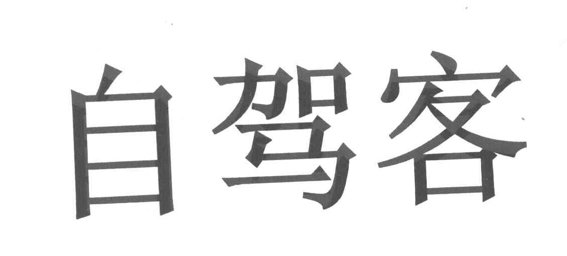 自驾客