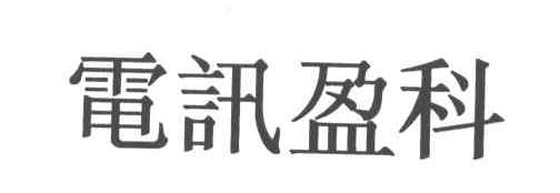 电讯盈科