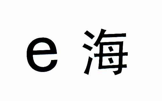 E海