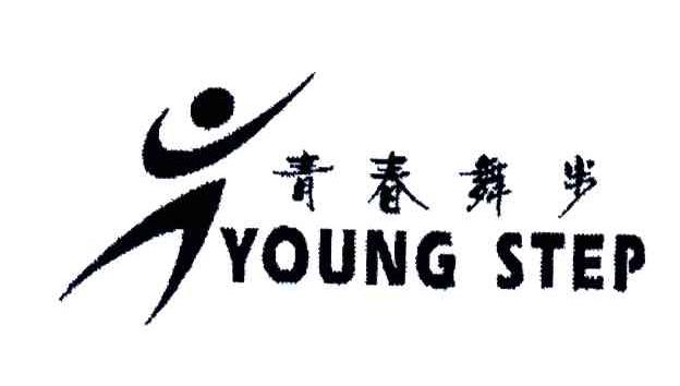 青春舞步YOUNG STEP及图形