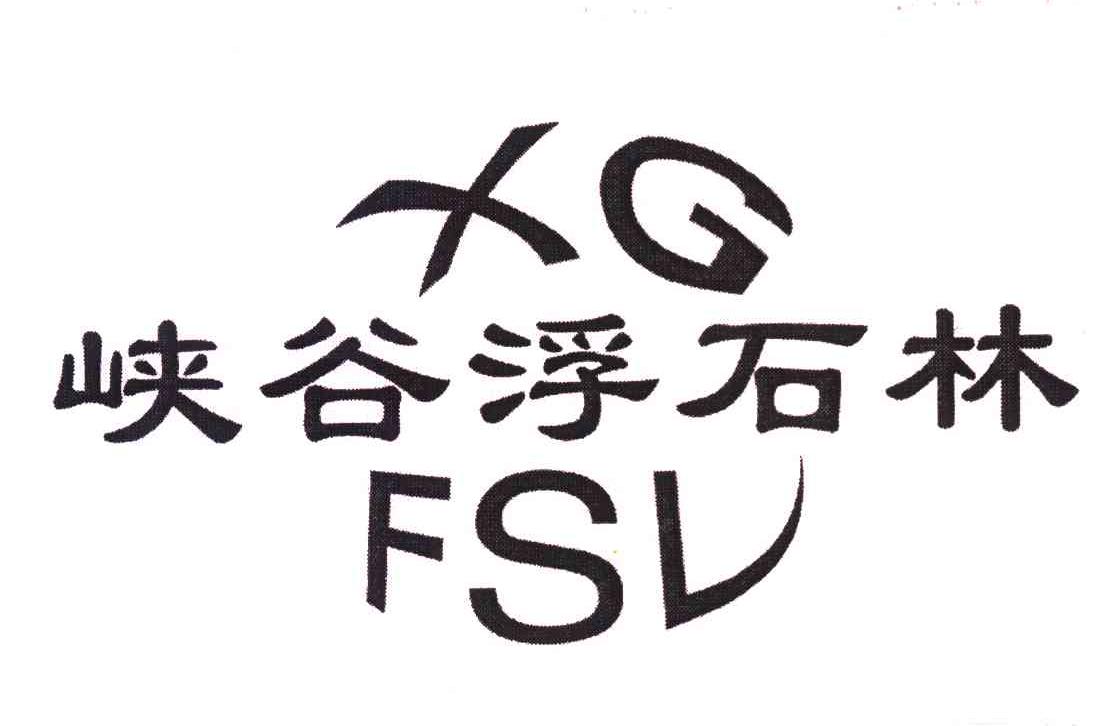 峡谷浮石林 XGFSL
