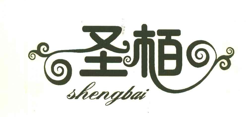 圣柏