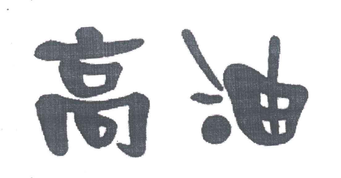 高油