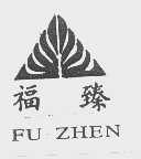 福臻