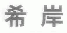 希岸