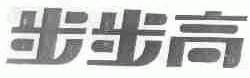 步步高