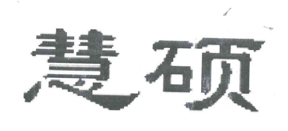 慧硕