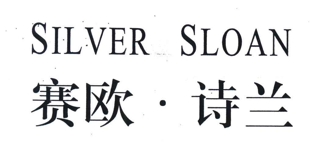 赛欧&middot;诗兰;SILVER&middot;SLOAN