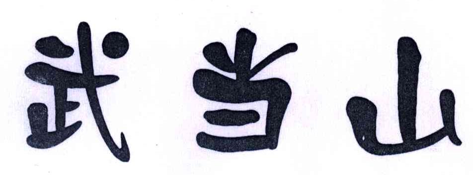 武当山