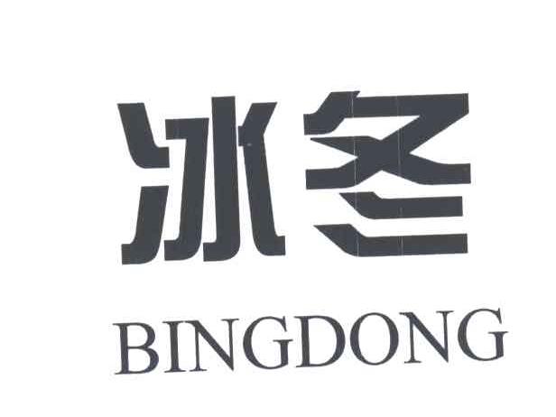 冰冬