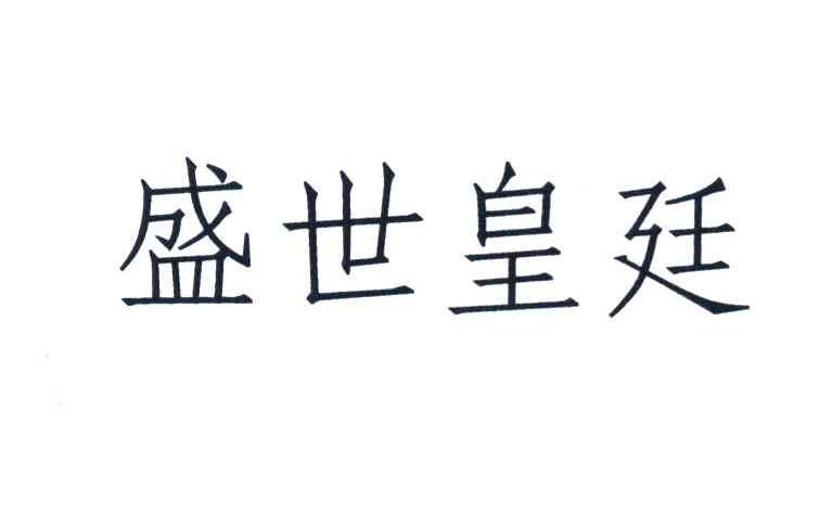 盛世皇廷