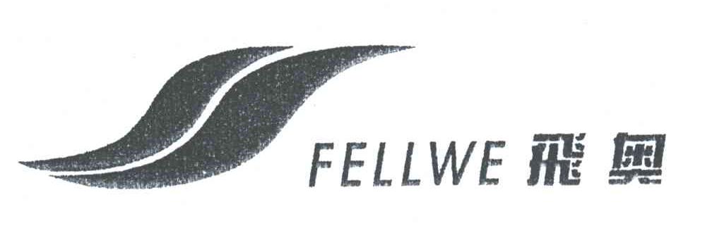 飞奥;FELLWE