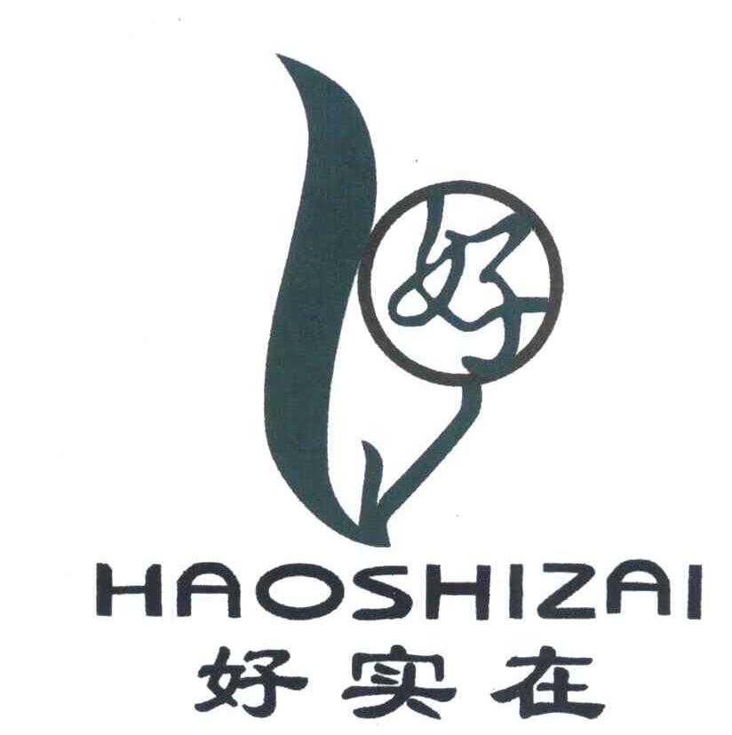 好实在