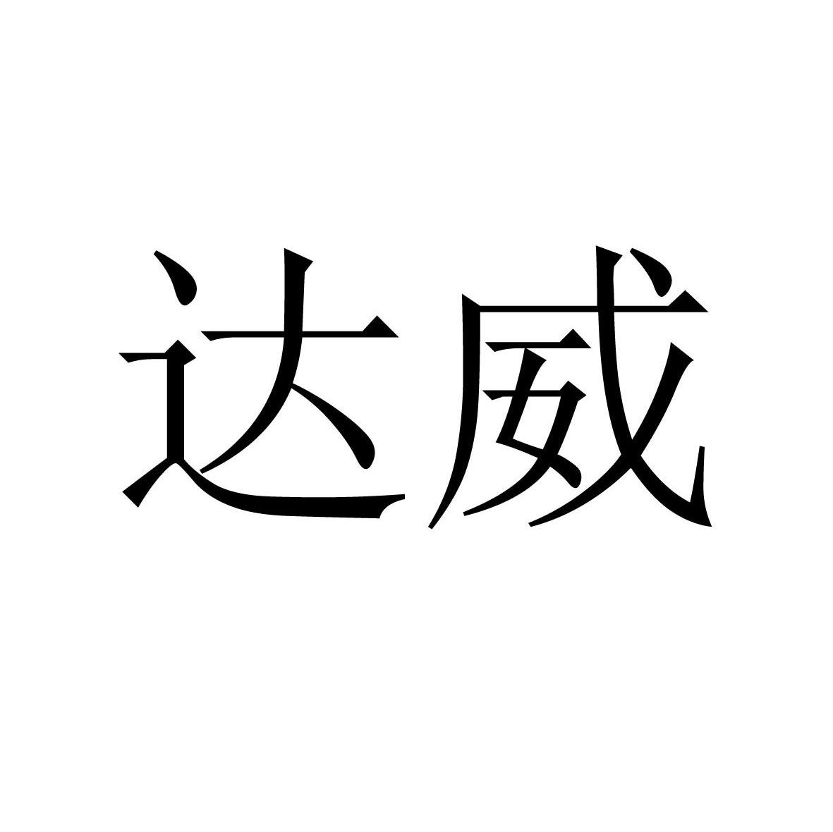 达威