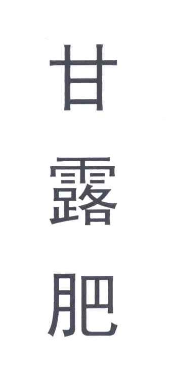 甘露肥
