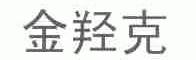 金羟克