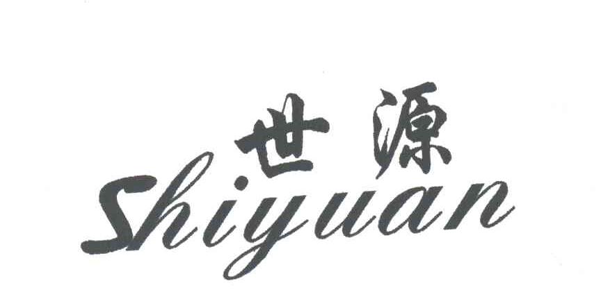 世源