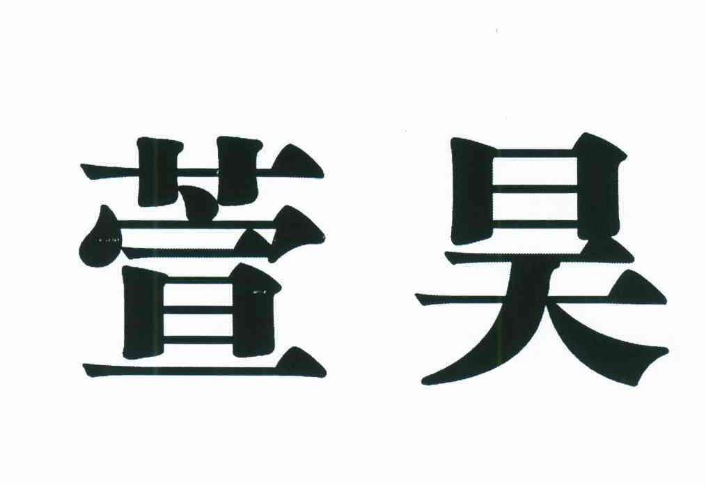 萱昊
