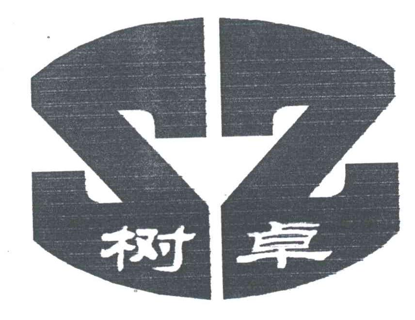 树卓;SZ